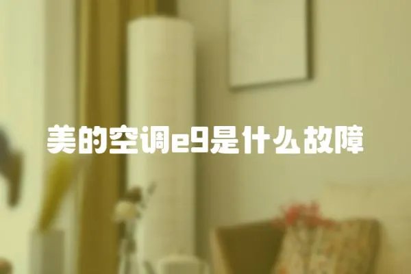 美的空調e9是什么故障