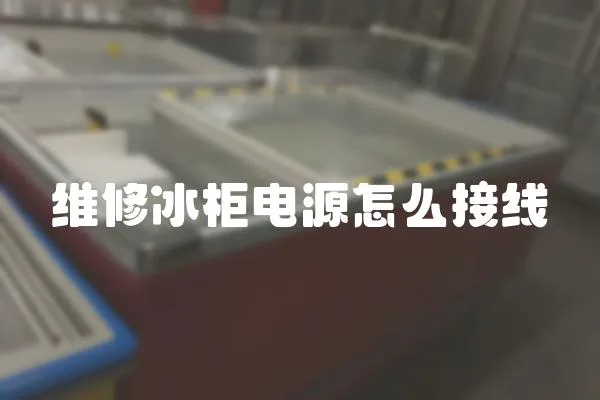 維修冰柜電源怎么接線