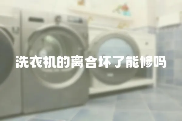 洗衣機的離合壞了能修嗎