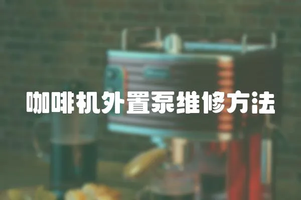 咖啡機外置泵維修方法