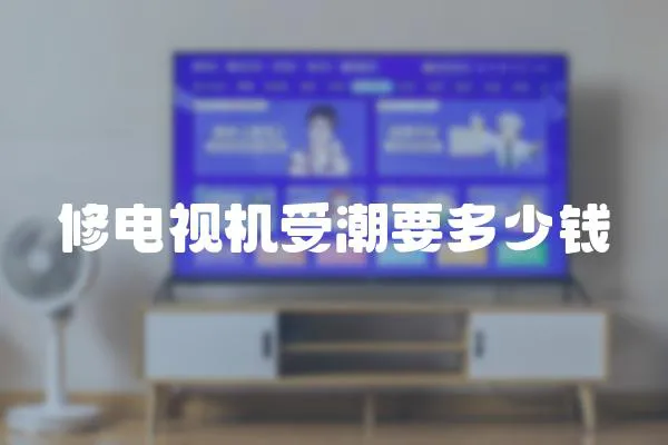 修電視機受潮要多少錢