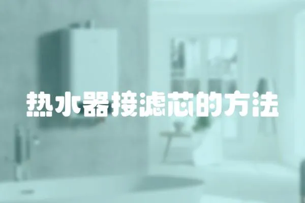 熱水器接濾芯的方法