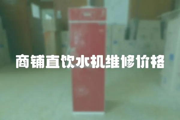 商鋪直飲水機(jī)維修價(jià)格