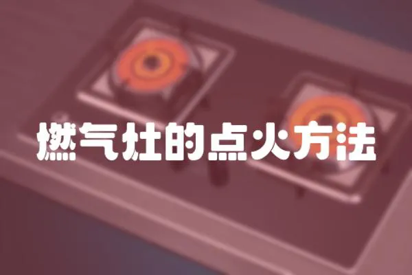 燃氣灶的點火方法