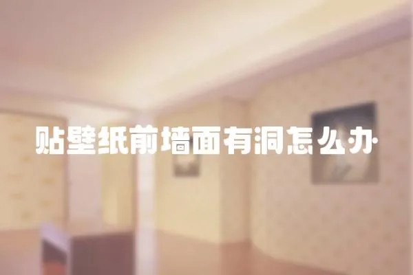 貼壁紙前墻面有洞怎么辦
