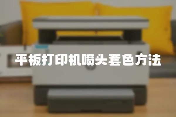 平板打印機噴頭套色方法