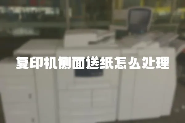 復(fù)印機(jī)側(cè)面送紙?jiān)趺刺幚? loading=