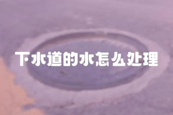 下水道的水怎么處理