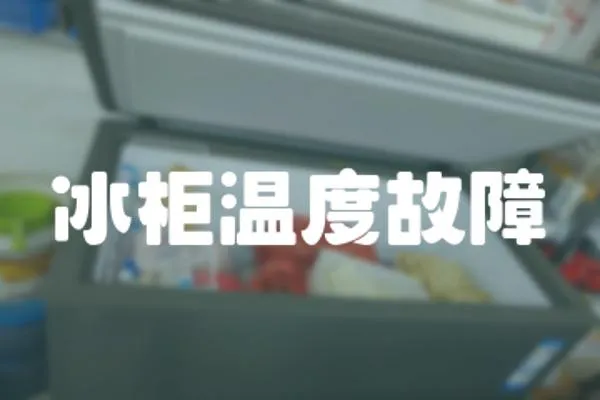 冰柜溫度故障