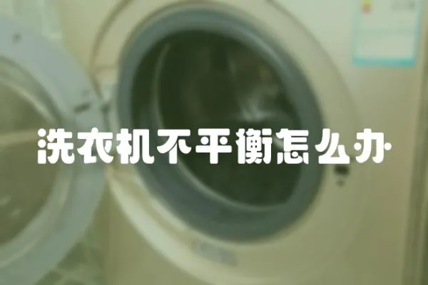 洗衣機(jī)不平衡怎么辦