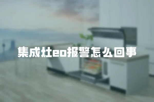 集成灶eo報警怎么回事