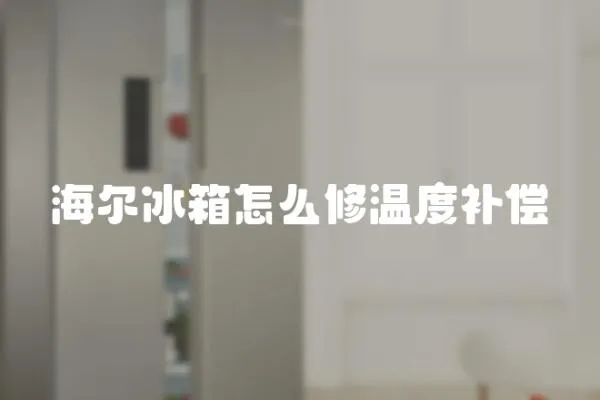 海爾冰箱怎么修溫度補償