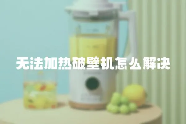 無(wú)法加熱破壁機(jī)怎么解決