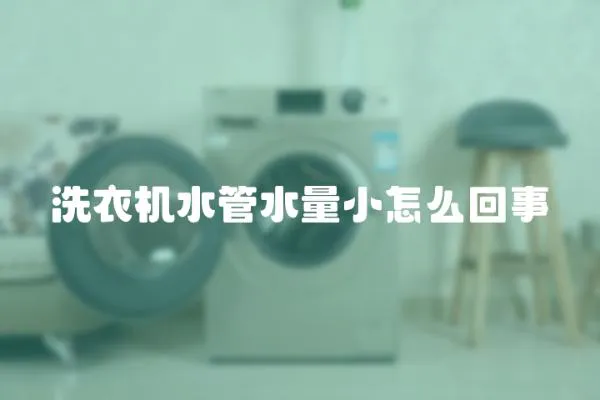 洗衣機(jī)水管水量小怎么回事