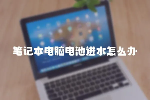 筆記本電腦電池進水怎么辦