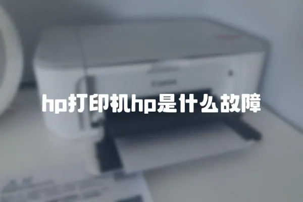 hp打印機hp是什么故障
