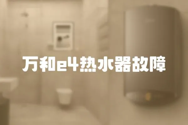 萬和e4熱水器故障