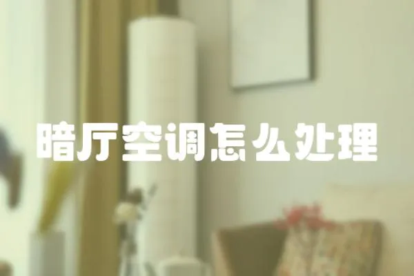 暗廳空調怎么處理