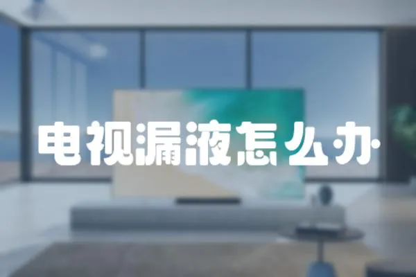 電視漏液怎么辦