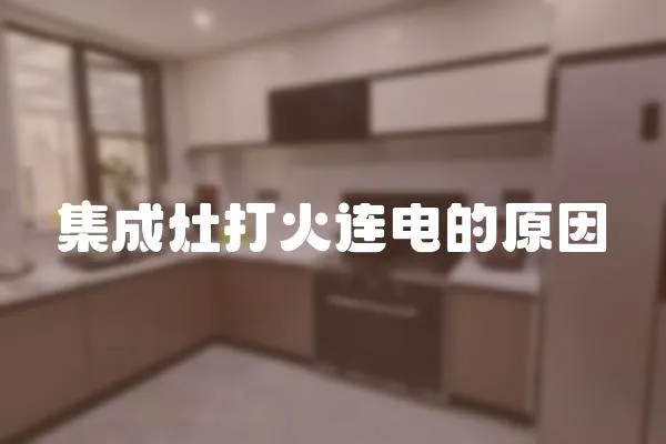 集成灶打火連電的原因