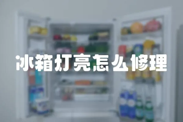 冰箱燈亮怎么修理
