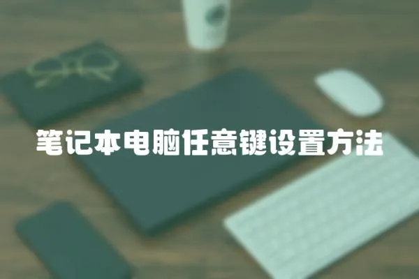 筆記本電腦任意鍵設置方法