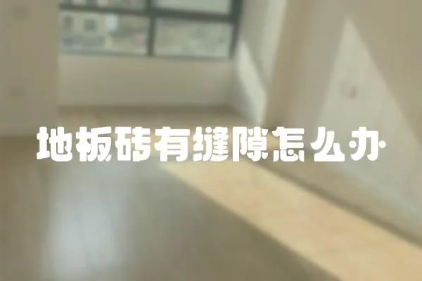 地板磚有縫隙怎么辦