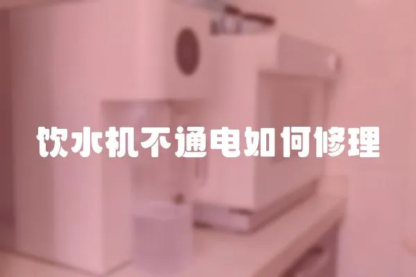 飲水機不通電如何修理