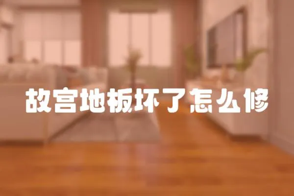 故宮地板壞了怎么修