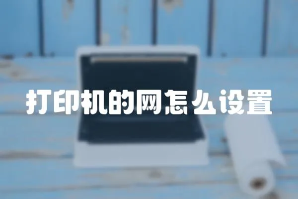 打印機的網怎么設置