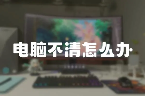 電腦不清怎么辦