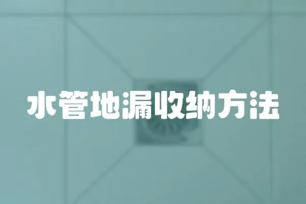 水管地漏收納方法