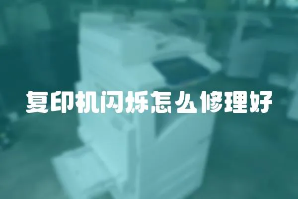 復印機閃爍怎么修理好