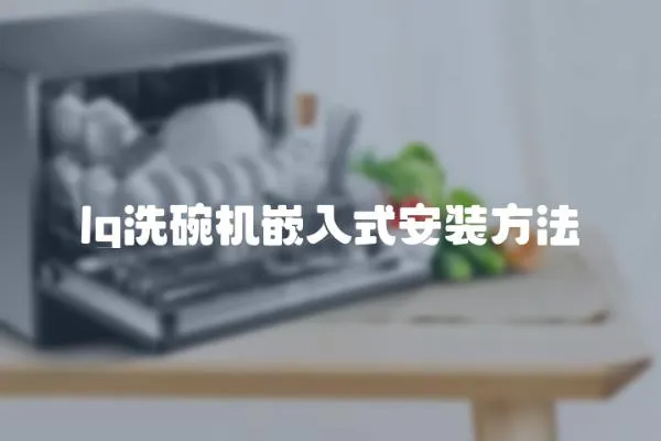 lg洗碗機(jī)嵌入式安裝方法