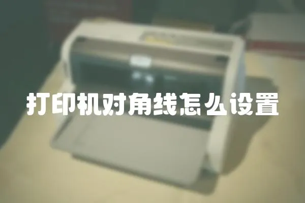 打印機對角線怎么設置