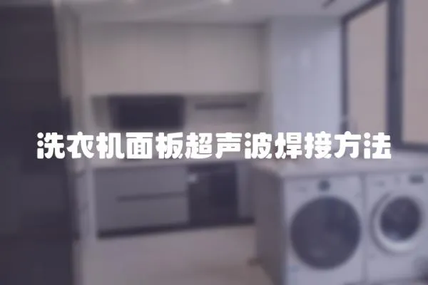 洗衣機面板超聲波焊接方法