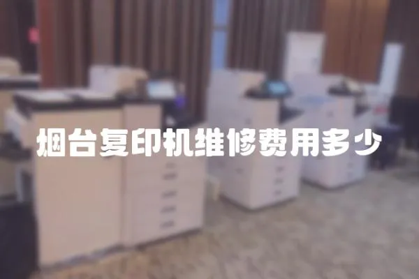 煙臺復印機維修費用多少