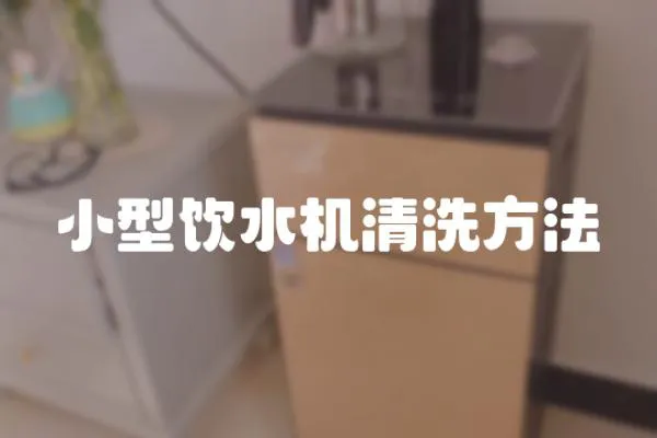 小型飲水機清洗方法