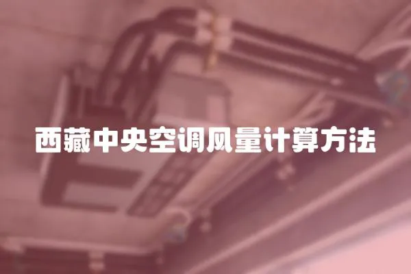 西藏中央空調(diào)風(fēng)量計算方法