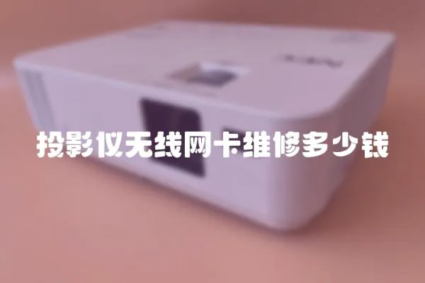 投影儀無線網卡維修多少錢