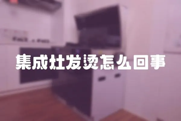 集成灶發燙怎么回事