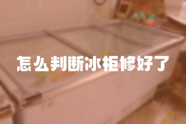 怎么判斷冰柜修好了