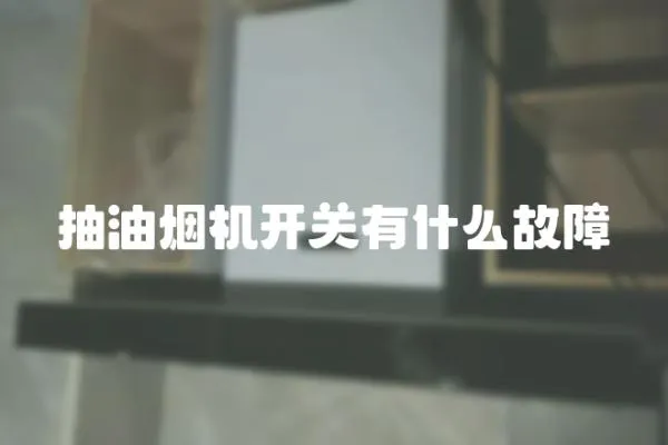 抽油煙機開關有什么故障