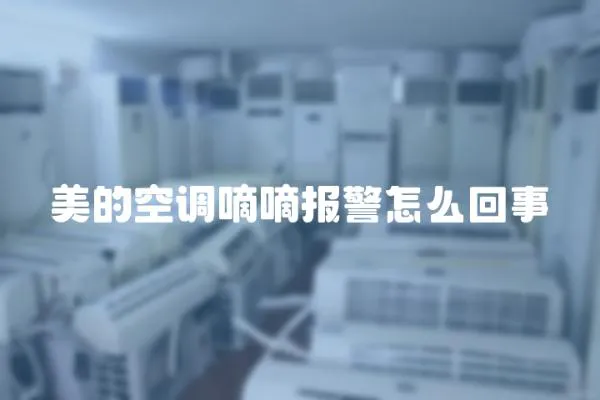 美的空調(diào)嘀嘀報警怎么回事