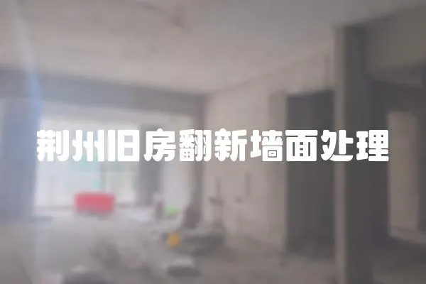 荊州舊房翻新墻面處理