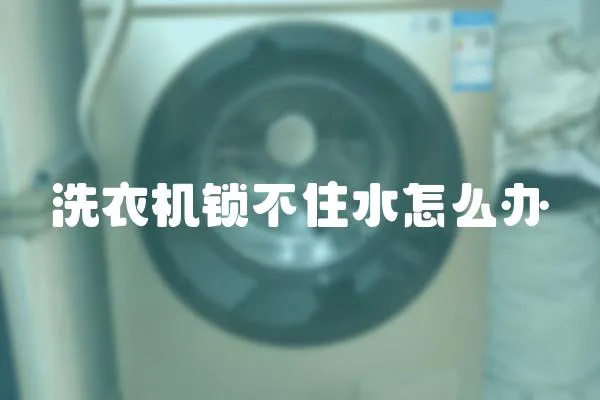 洗衣機鎖不住水怎么辦