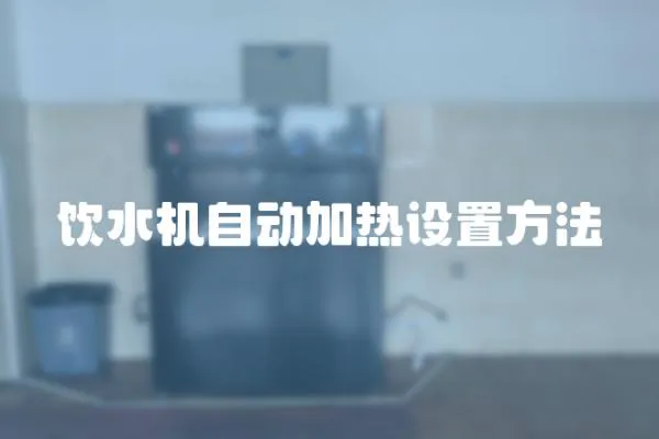 飲水機自動加熱設置方法