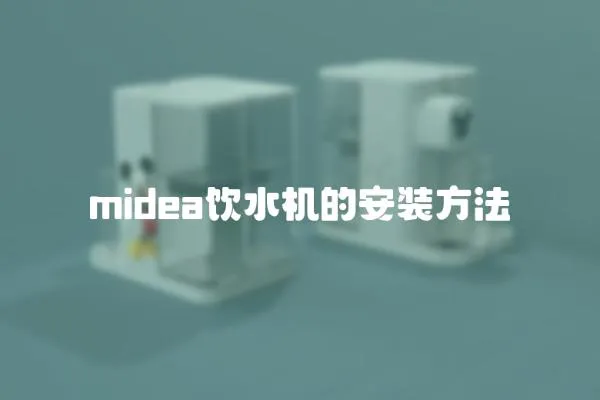 midea飲水機(jī)的安裝方法