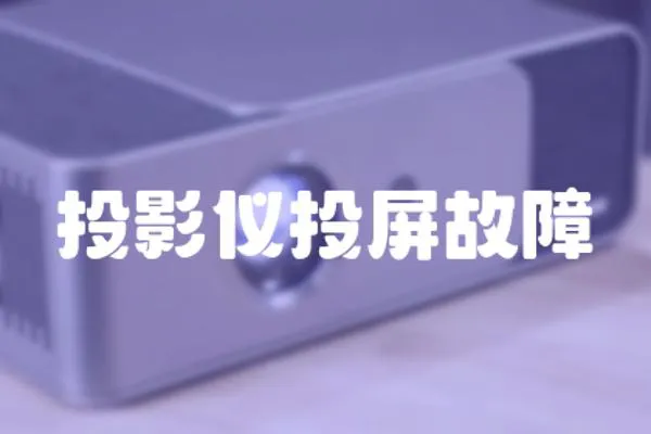 投影儀投屏故障