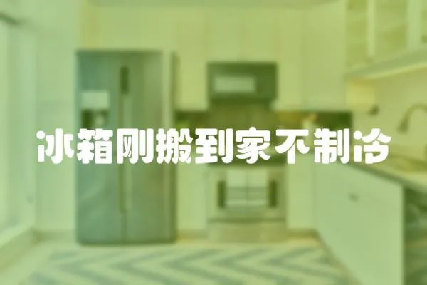 冰箱剛搬到家不制冷